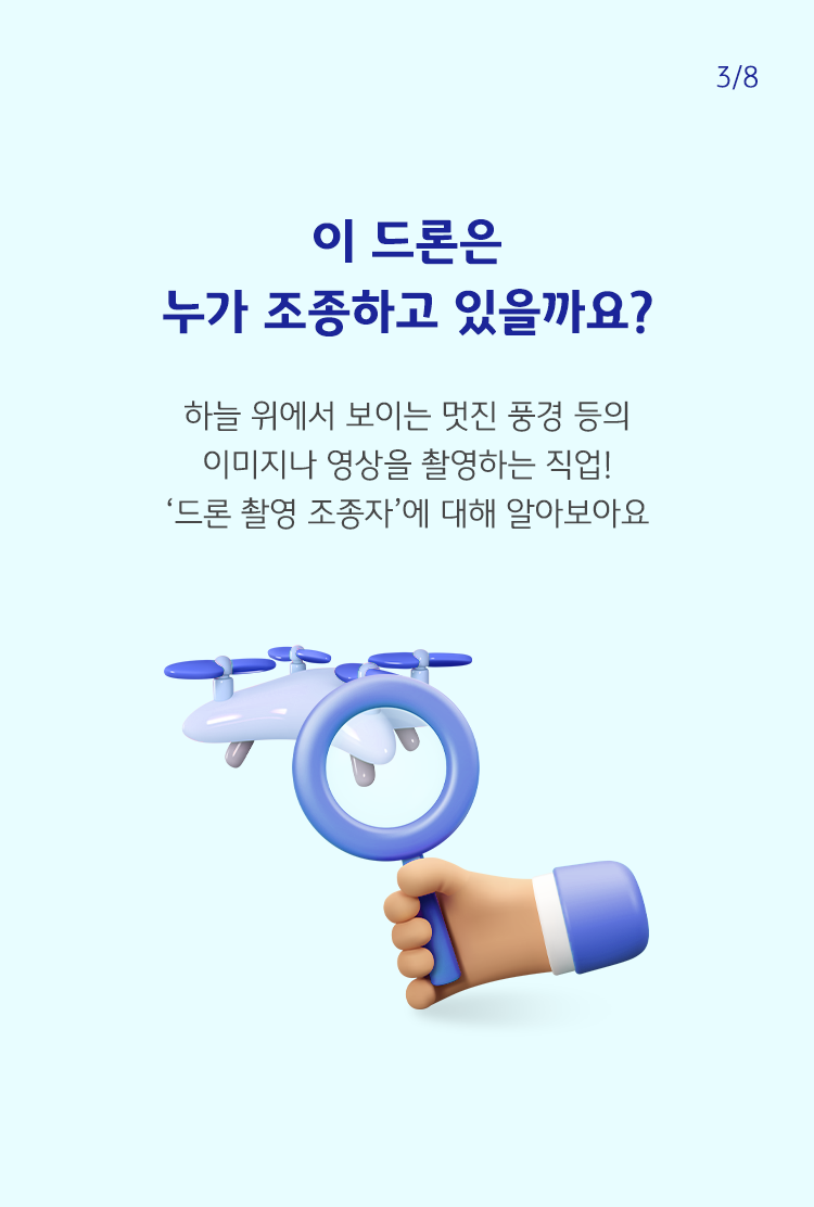 파란색 글씨로 '이 드론은 누가 조종하고 있을까요?'라고 쓰여져 있으며, 하단에는 드론에 돋보기를 갖다댄 손이 나와 있음.