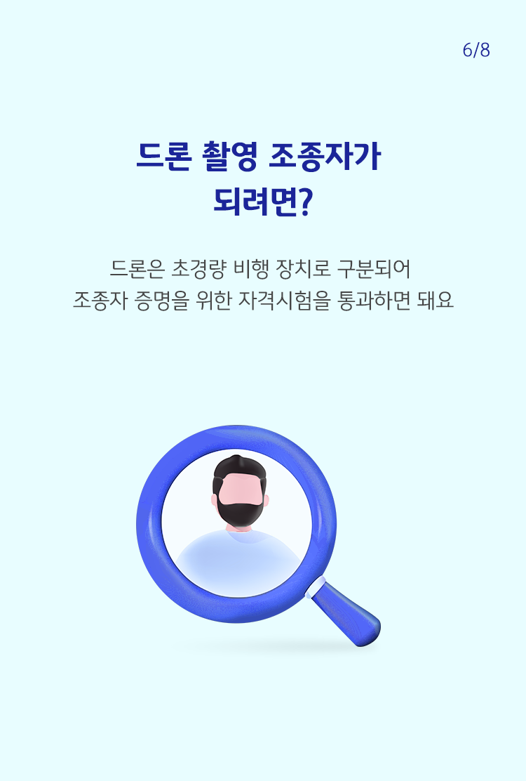 '드론 촬영 조종자'가 되려면, 드론이 '초경량 비행 장치'로 구분되기 때문에, 조종자 증명을 위한 자격시험을 통과하면 가능하다.