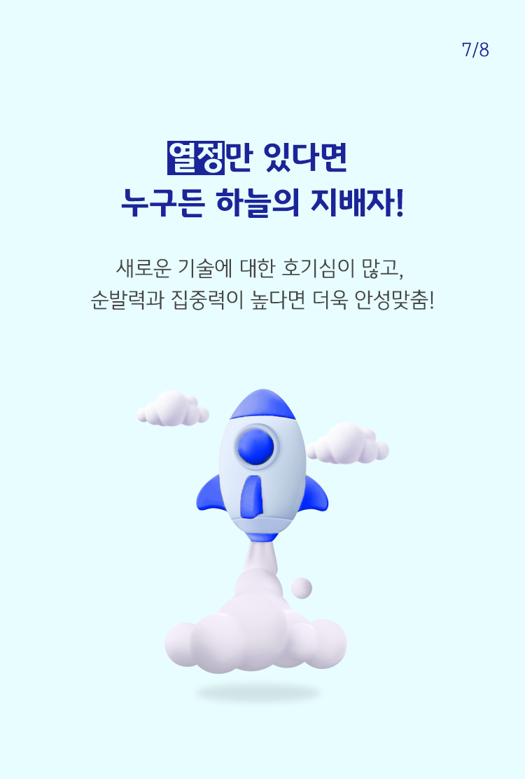 파란색 글씨로 '열정만 있다면 누구든 하늘의 지배자!'라고 쓰여 있으며, 하단에는 하늘로 날아가는 듯한 우주선이 그려져 있음.