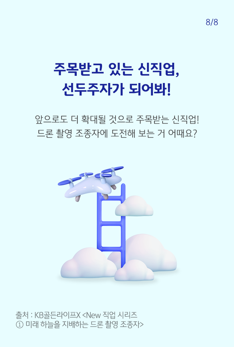 파란색 글씨로 '주목받고 있는 신직업, 선두주자가 되어봐!'라고 쓰여 있으며, 하단에는 드론이 사다리를 타고 하늘로 올라가는 듯한 그림이 나타나 있음.