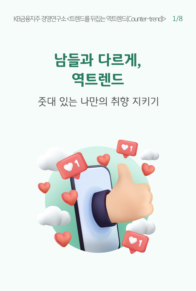 초록색 글씨로 '남들과 다르게, 역트렌드'라고 쓰여 있으며, 하단에는 핸드폰 화면과 좋아요 하트가 나타나 있음.