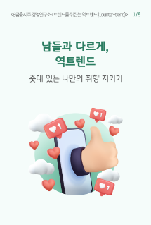 초록색 글씨로 '남들과 다르게, 역트렌드'라고 쓰여 있으며, 하단에는 핸드폰 화면과 좋아요 하트가 나타나 있음.