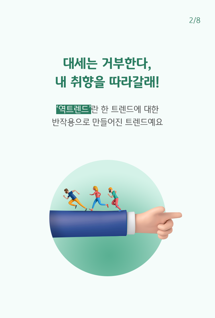 초록색 글씨로 '대세는 거부한다, 내 취향을 따라갈래!'라고 쓰여 있으며, 하단에는 손가락 방향과 반대로 달리는 사람들이 그려져 있음.