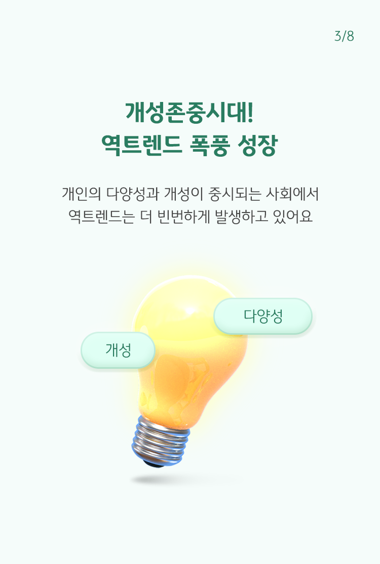 개인의 다양성과 개성이 중시되는 사회에서 '역트렌드'가 더 빈번하게 발생하고 있으며, 하단에는 전구와 함께 개성과 다양성이라는 글씨가 써 있음.