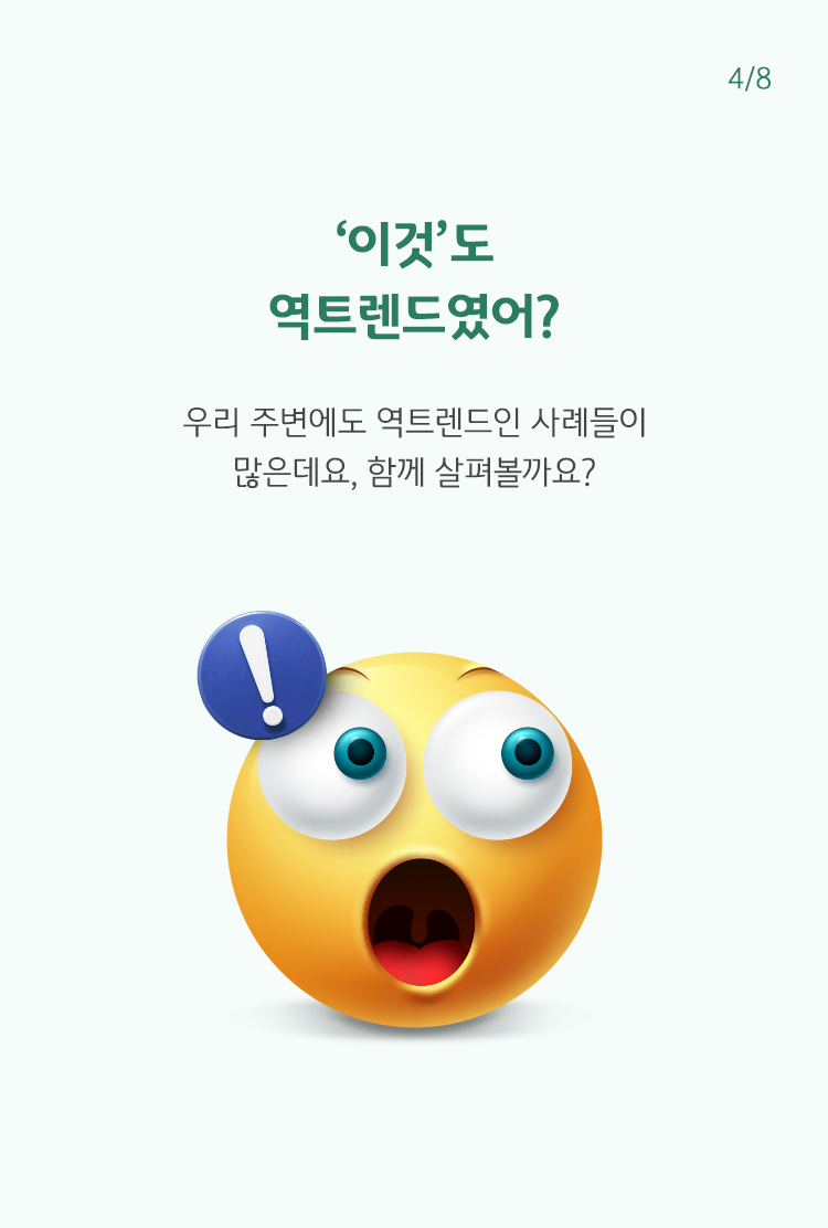 초록색 글씨로  '이것'도 역트렌드였어?라고 쓰여 있으며, 하단에는 느낌표 표시와 함께 놀라는 듯한 이모티콘이 나타나 있음.