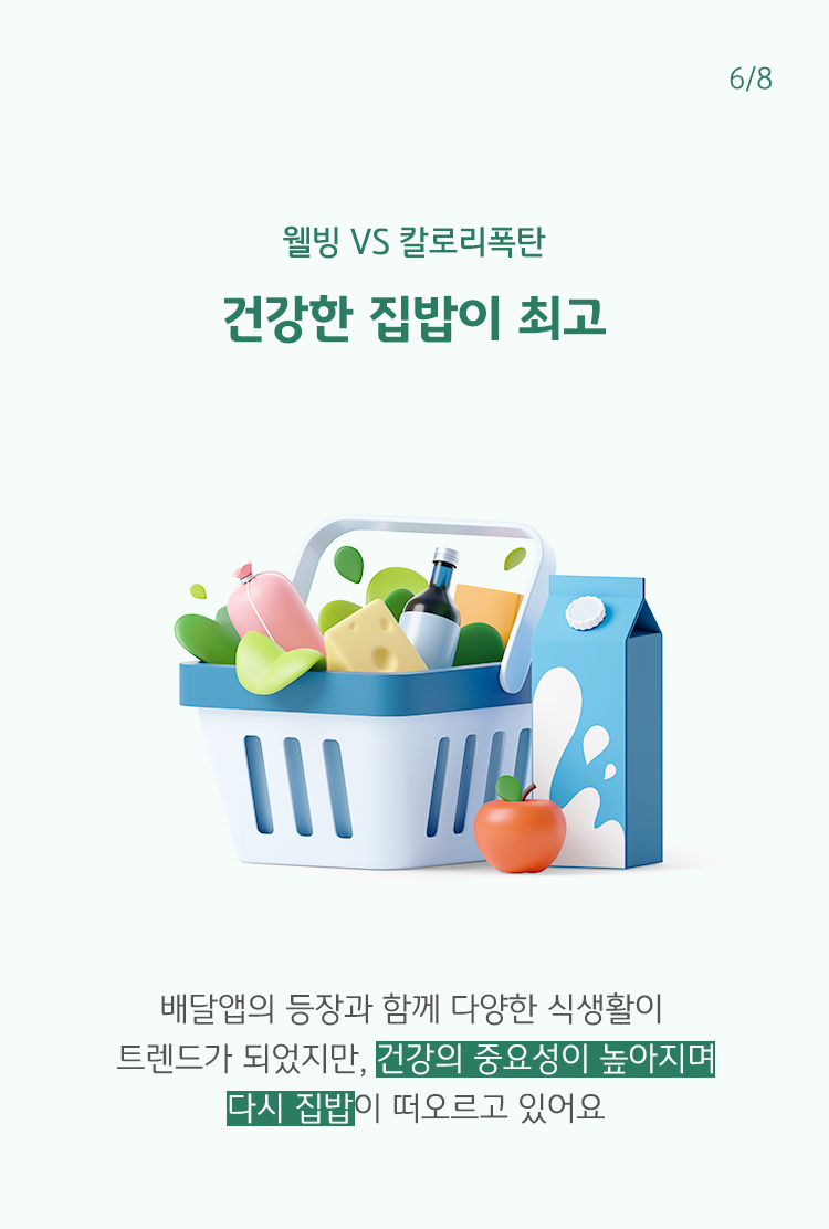 '배달앱'의 등장과 함께 다양한 식생활이 트렌드가 되었으나, '건강의 중요성'이 대두되며 다시 집밥이 떠오르는 역트렌드 추세이다.