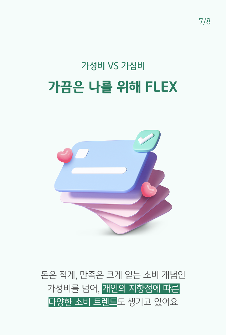 돈은 적게, 만족은 크게 얻는 소비 개념인 '가성비'를 넘어, 개인의 지향점에 따른 다양한 소비 트렌드가 생기며 '가심비'라는 단어가 등장함.