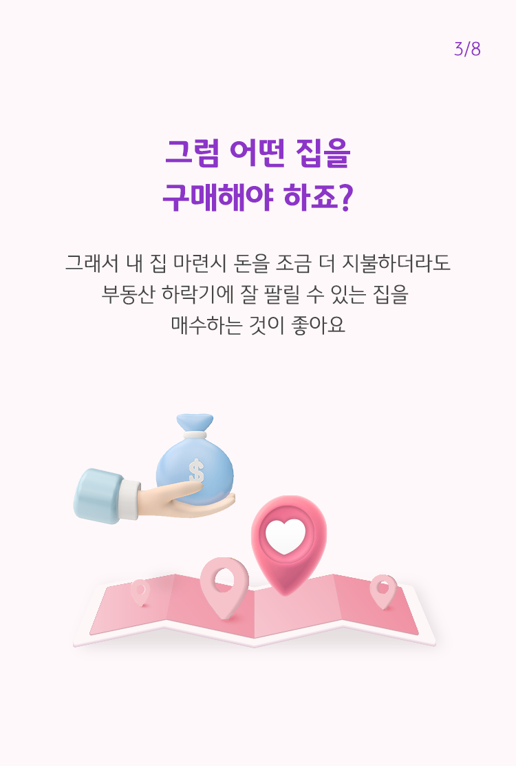 '내 집 마련'시에는 돈을 조금 더 지불하더라도 '부동산 하락기'에 잘 팔릴 수 있는 집을 매수하는 것이 좋다.