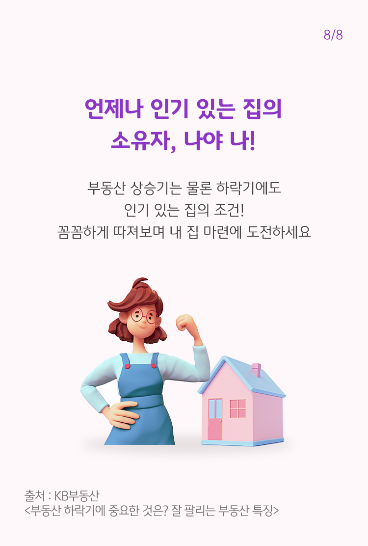 보라색 글씨로 '언제나 인기 있는 집의 소유자, 나야 나!'라고 쓰여져 있으며, 하단에는 여성 캐릭터와 집이 함께 나타나 있음.