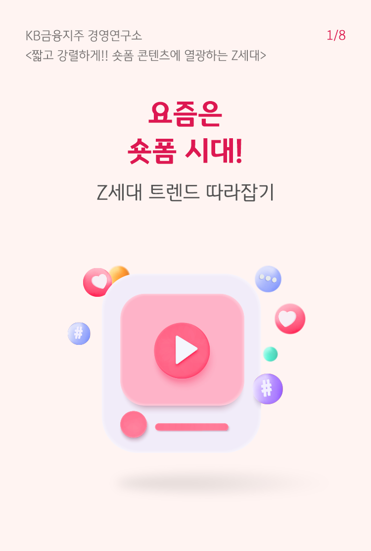 요즘은 숏폼 시대! | KB의 생각