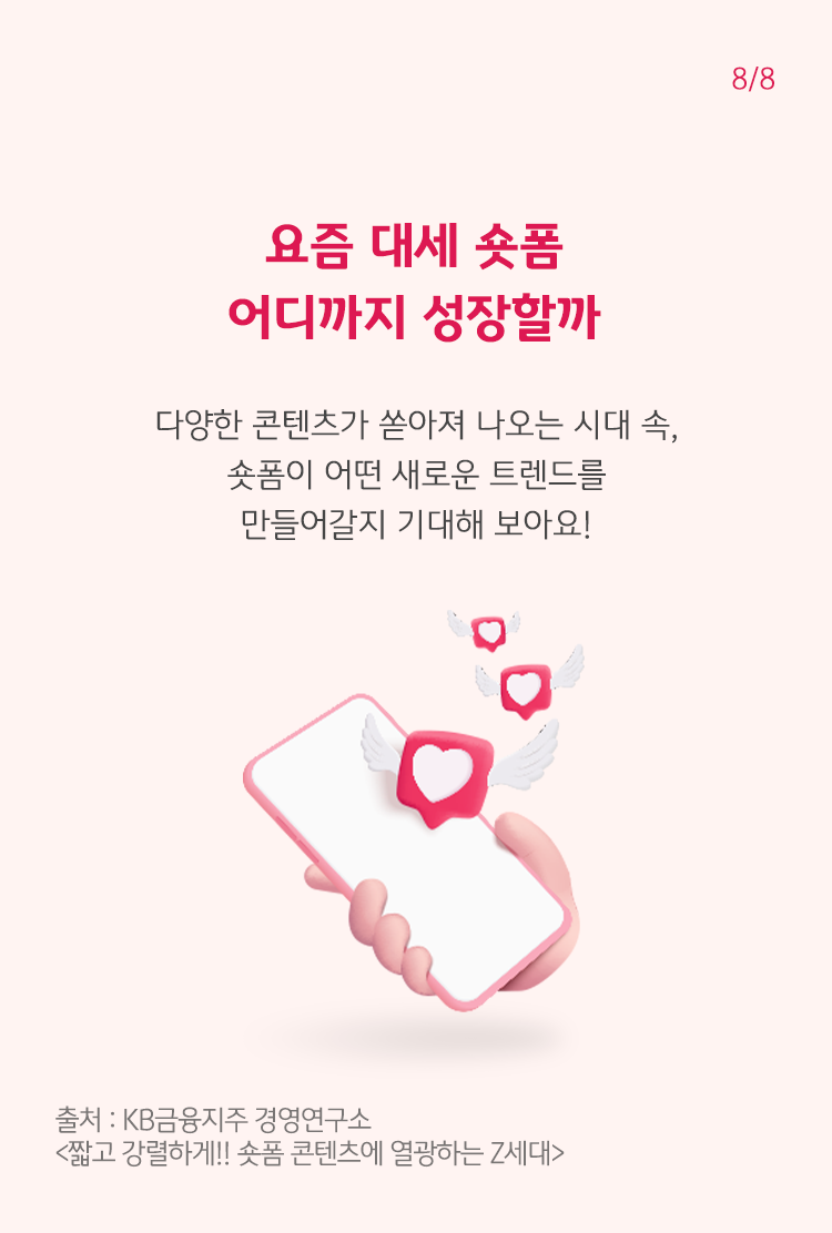 요즘은 숏폼 시대! | KB의 생각