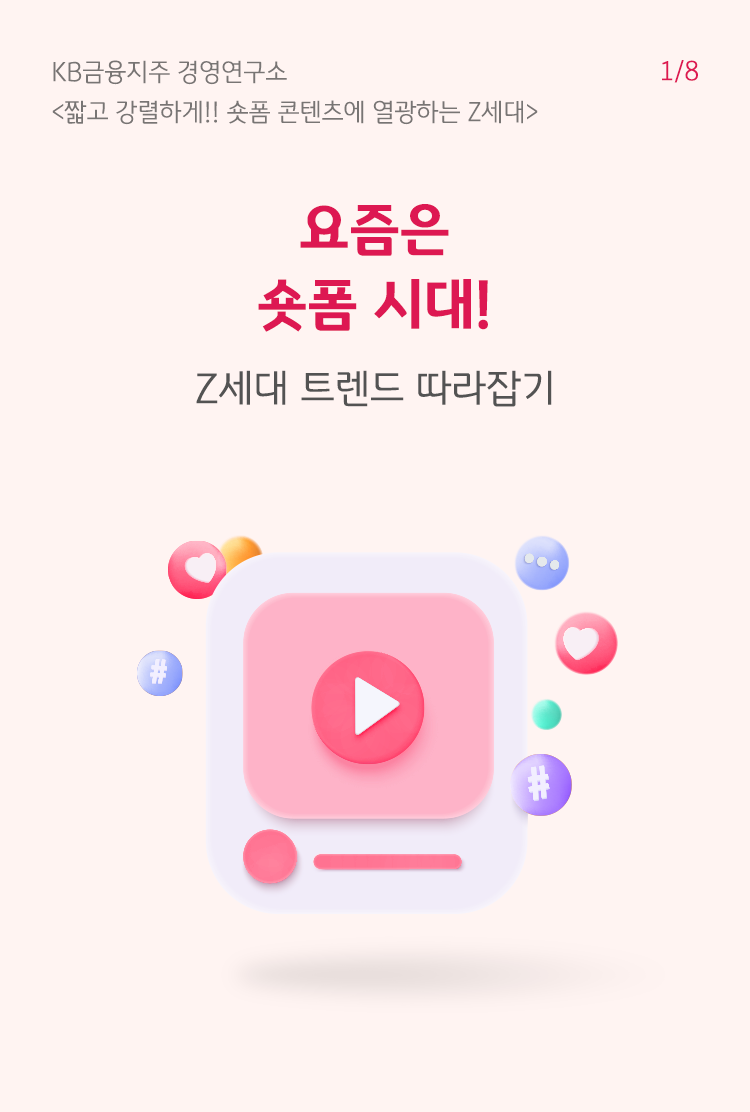 Z세대 트렌드와 관련한 산뜻한 이미지와 색상을 사용하여 표현하였다.