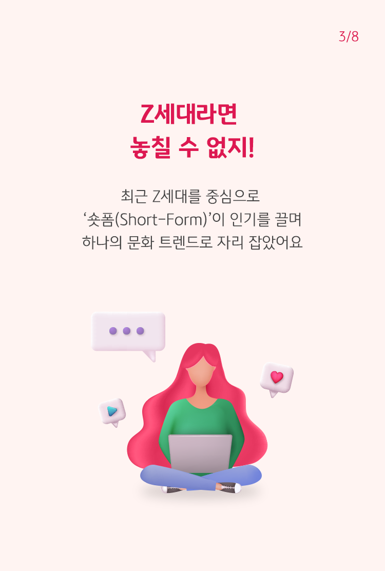 Z세대를 중심으로 한 숏폼의 인기를 나타내기 위해 스마트PC를 활용하여 모든 것을 해결하는 느낌을 전달한다.