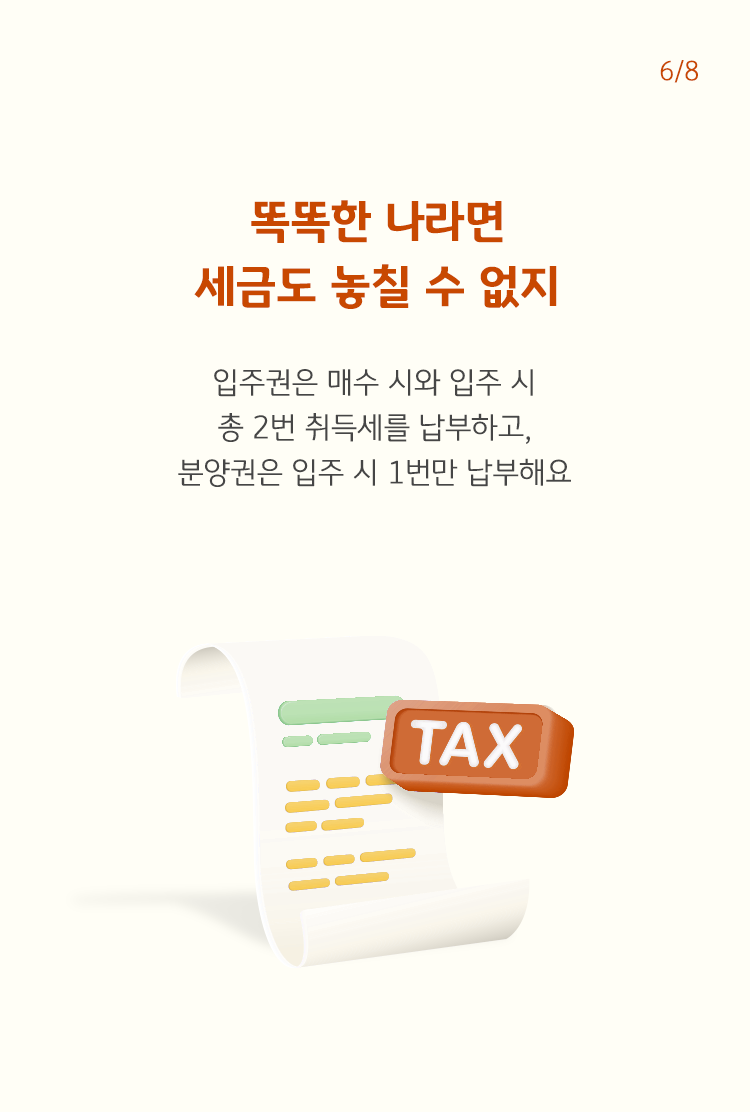 TAX를 뜻하는 이미지를 그려냈고 입주권과 분양권의 취득세 납부에 대한 설명을 적어놓고 있다.