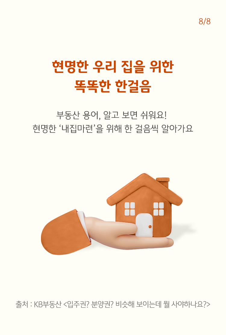 손안에 집이미지가 있는 것을 그려내어 내집마련을 위한 부동산 용어 습득이 알고 보면 쉽다는 뜻을 그려내고 있다.