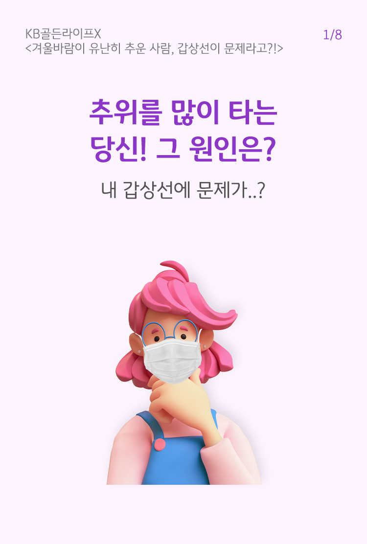 마스크를 하고 목을 감싸쥐고 있는 사람의 이미지를 통해 몸이 좋지 않다는 것을 그려내고 있다.