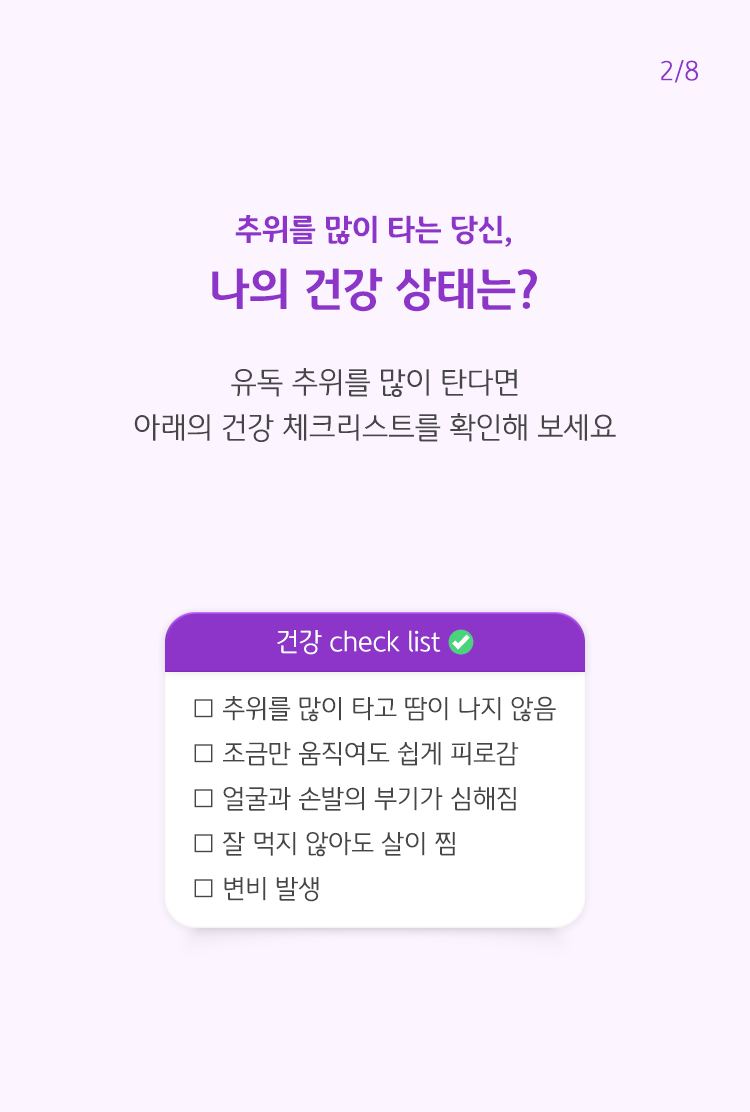 추위를 탄다면 건강 체크리스트를 확인해볼 수 있도록 총 5가지의 문항이 적혀있다.