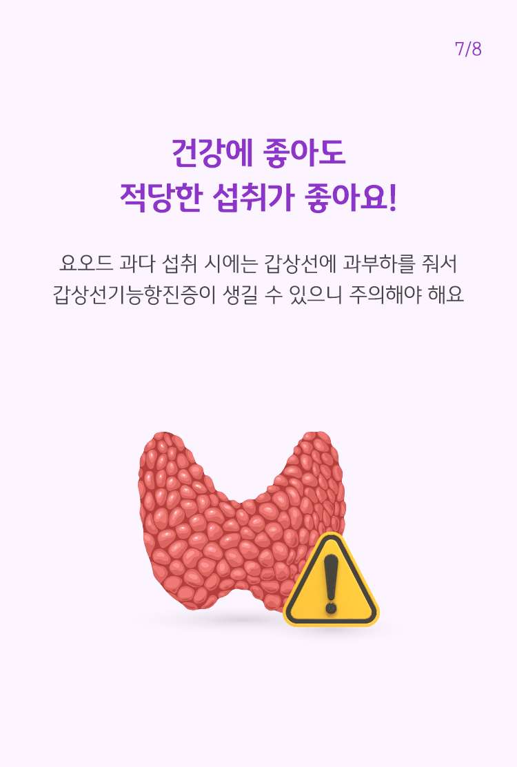 신체세포이미지와 느낌표 표지판을 통해 요오드 과다 섭취는 갑상선에 과부하를 줘서 오히려 갑상선기능항진증이 생길 수 있다고 설명하고 있다.