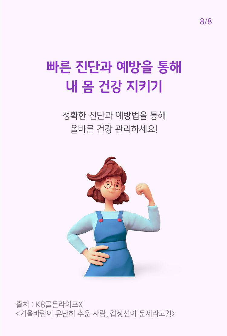 건강하게 보이는 사람이미지를 통해 정확한 진단과 예방법을 통해 올바른 건강관리를 하자는 내용을 그려내고 있다.