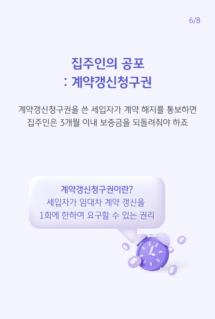 세입자가 임대차 계약 갱신을 1회에 한하여 요구할 수 있는 권리인 계약갱신청구권을 설명하고 있다.