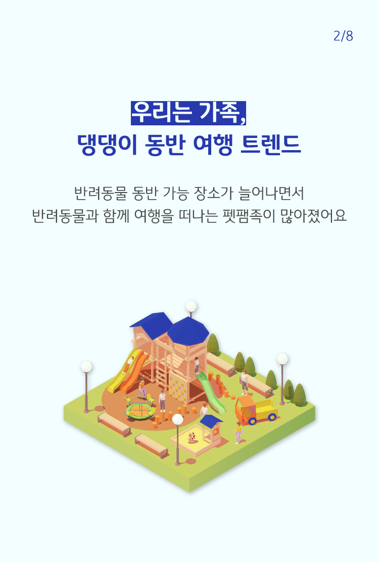 반려동물과 함께 공원 등에서 시간을 보내는 것을 그려내고 있으며, 반려동물과 동반으로 여행을 갈 수 있는 곳이 늘어나고 있다는 것을 보여주고 있다.