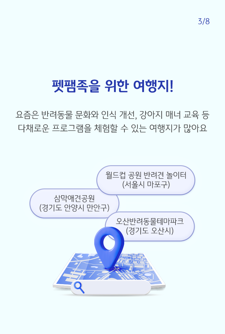 지도이미지를 통해 월드컵 공원 반려견 놀이터, 애견공원, 반려동물테마파크를 표시하여 갈 수 있는 곳이 많다는 것을 보여주고 있다.