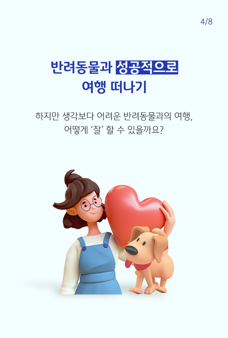 사람과 반려동물 사이에 하트모양을 그려넣고 있으며, 어려운 반려동물과의 여행을 어떻게하면 성공적으로 할 수 있는지 표시하였다.