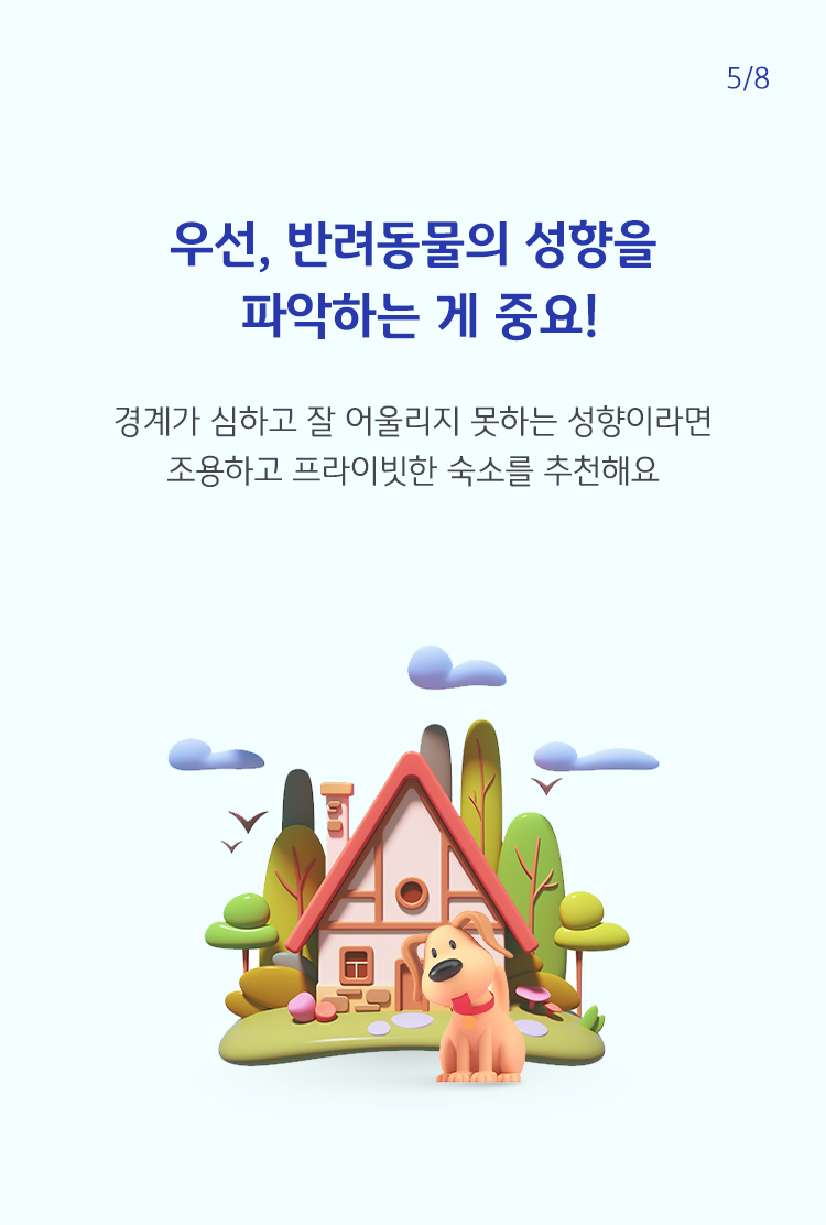 조용하고 주변과 떨어진 곳에 반려동물과 집모형이 그려져있다. 반려동물이 경계가 심하고 잘 어울리지 못한다면 조용한 곳에 숙소를 추천한다는 의미를 나타내고 있다.