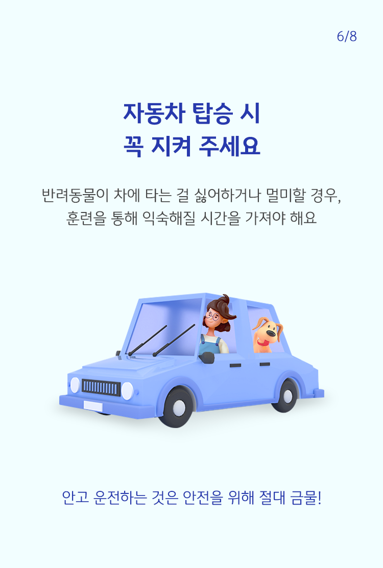 자동차안에 사람과 반려동물이 다른 좌석에 위치해있음을 보여준다. 안고 운전하는 것은 절대 금물이라고 설명되어 있다.