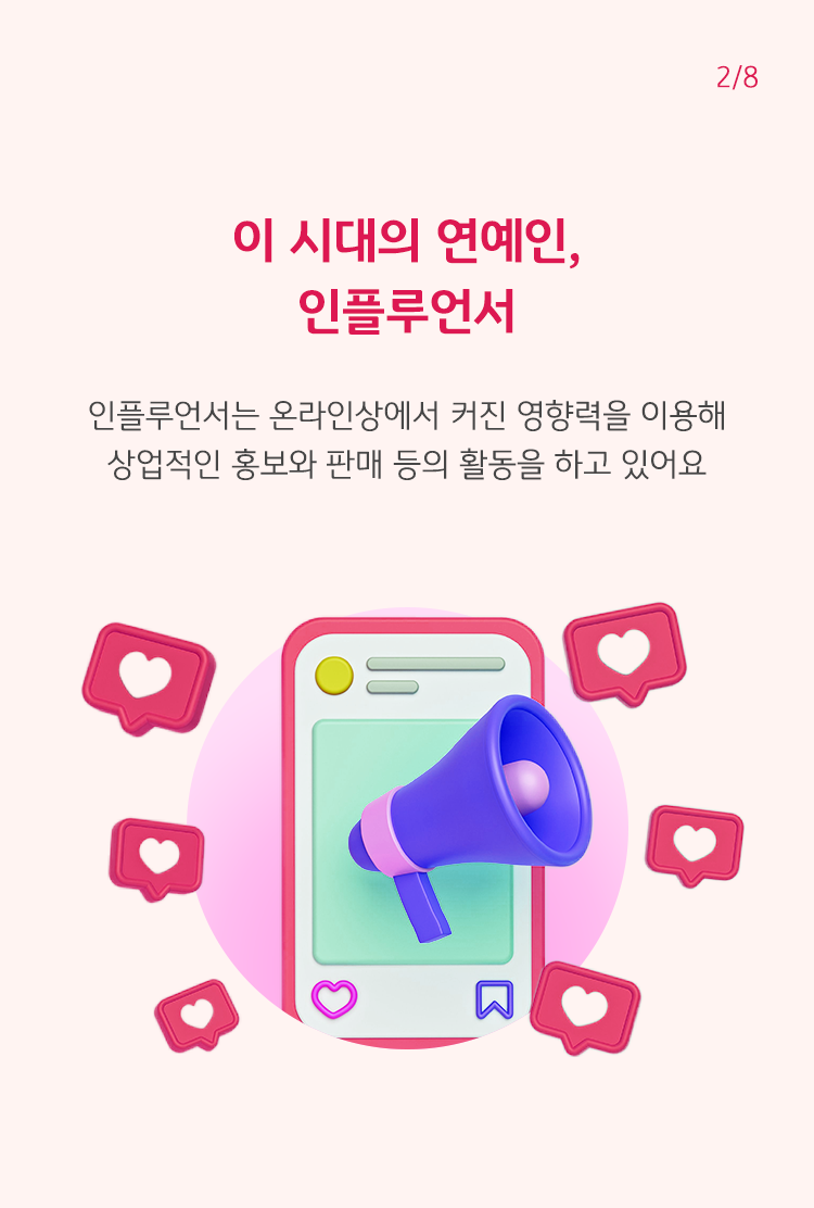 미디어 컨텐츠화면의 확성기 이미지를 통해 각자의 반응을 이끌어내고 있는 모습이다. 인플루언서의 커진 영향력을 이용하여 홍보와 판매활동을 하고 있음을 설명하고 있다.