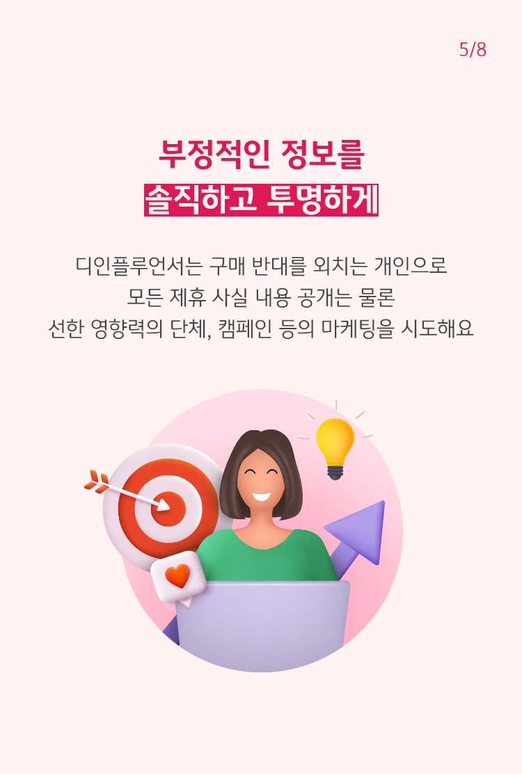 밝게 웃는 사람의 이미지를 활용하였다. 디인플루언서는 모든 제휴 사실 내용 공개는 물론 선한 영향력의 단체, 캠페인 등의 마케팅을 시도한다는 내용을 설명하고 있다.