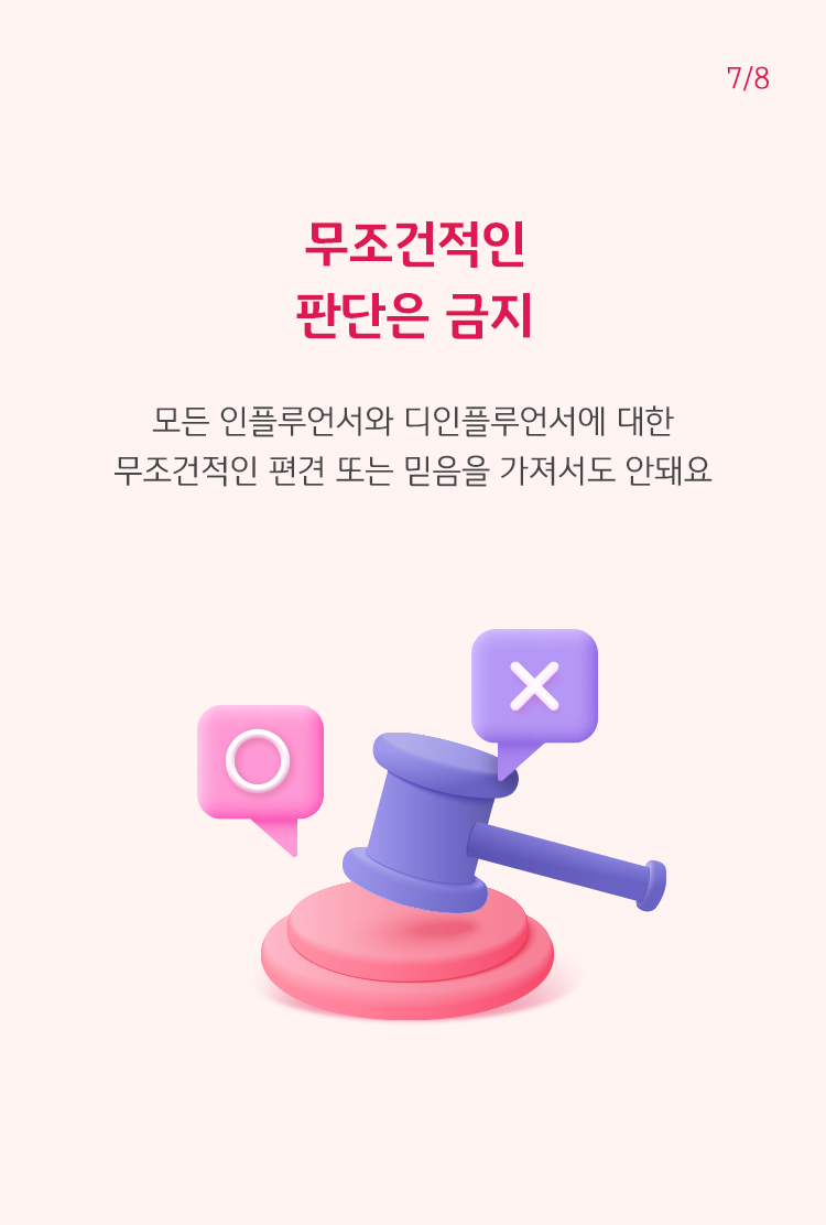 OX로 판결을 내는 이미지로 인플루언서와 디인플루언서에 대한 무조건적인 편견 또는 믿음을 가지면 안된다는 내용을 설명하고 있다.