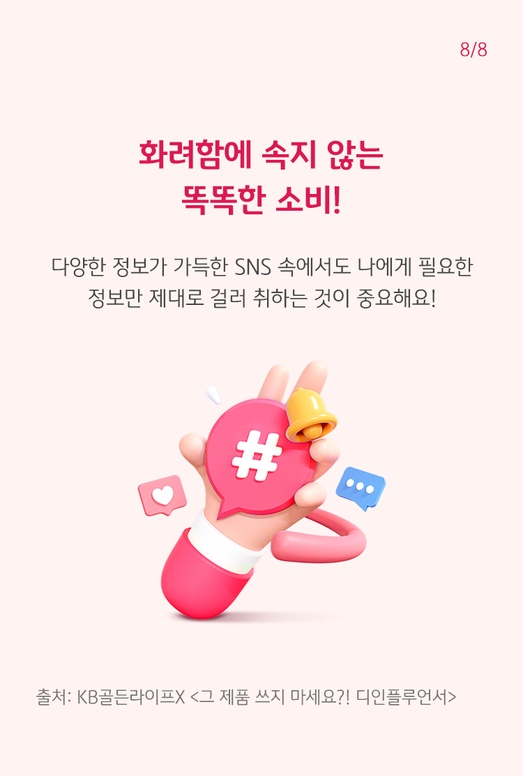 손안에 여러 정보가 담겨있는 이미지를 표현하였다. SNS속에서도 나에게 필요한 정보만 제대로 걸러 취하는 것이 중요하다는 내용을 설명하고 있다.