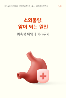 위와 건강을 의미하는 이미지가 나열되어 있다. 위축성 위염과 거리를 두는 방법을 설명하고 있다.