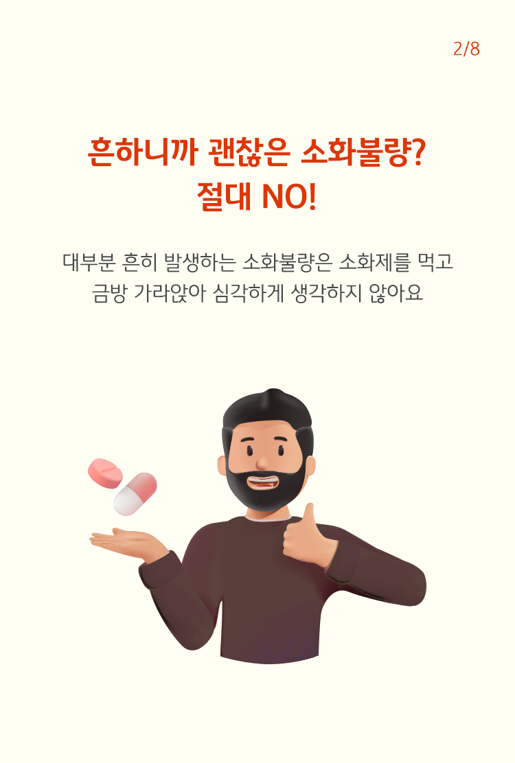 소화재를 먹고 괜찮아하는 사람의 이미지가 있다. 대부분 소화불량은 소화재를 먹고 금방 가라앉아 심각하게 생각하지 않는 것을 설명하고 있다.