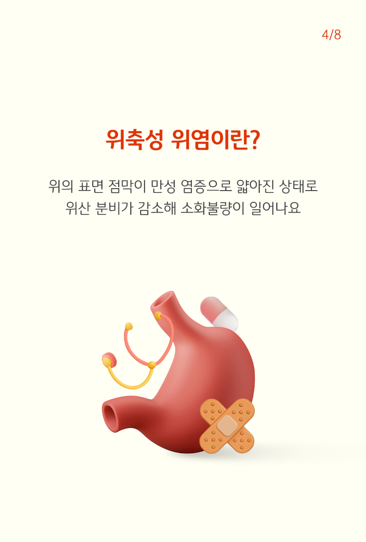 위에 반창고가 붙어있는 이미지이다. 만성염증으로 인하여 위산분비가 감소해 소화불량이 발생하는 것을 설명하고 있다.