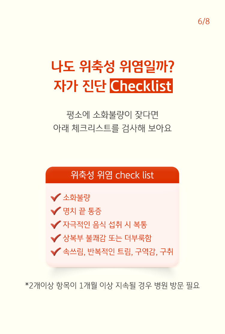 위축성 위염에 대한 체크리스트가 나열되어 있다. 소화불량, 명치 끝 통증, 자극적인 음식 섭취 시 복통 등의 내용이며 2개 이상 항목이 1개월 이상 지속될 경우 병원 방문이 필요하다고 설명되어 있다.