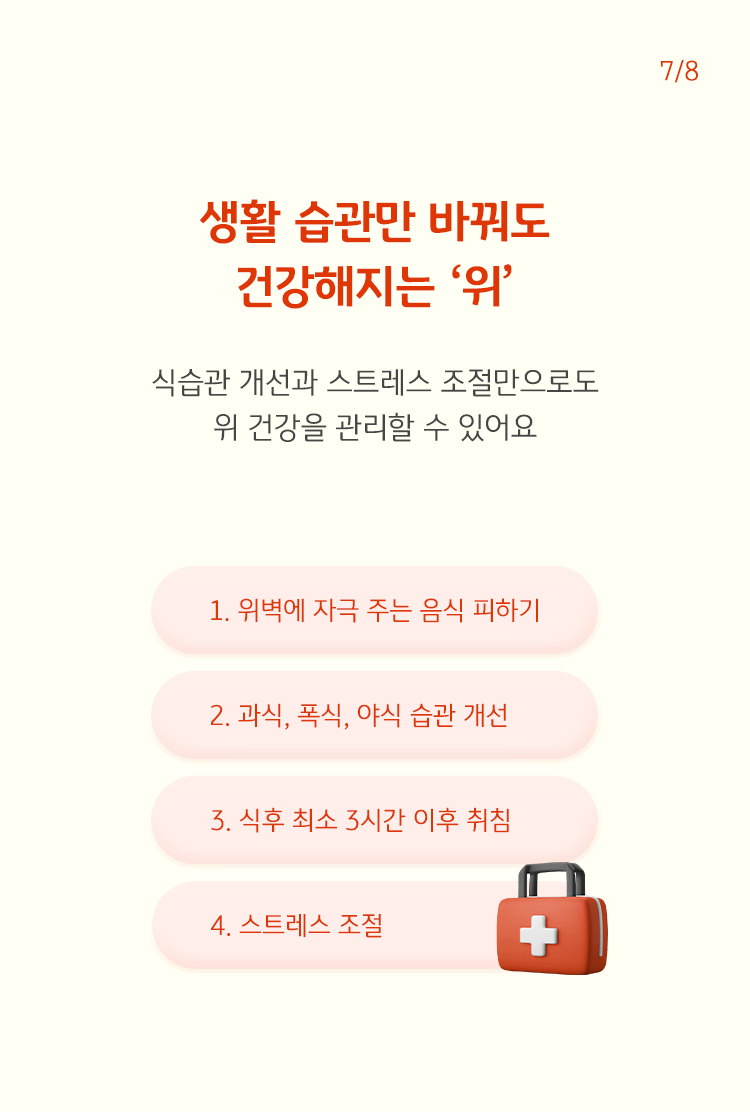 식습관 개선 및 스트레스 조절만으로도 위 건강을 지킬 수 있다고 나열되어 있다. 총 4가지로 구분되어 확인할 수 있다.