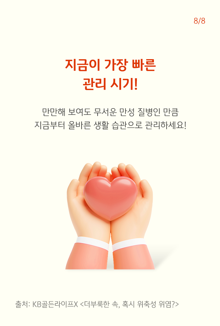 두손안에 하트 이미지가 있는 형태로 별거 아닌 것 같아도 무서운 만성 질병인 만큼 올바른 생활 습관으로 관리해야 한다고 설명되어 있다.