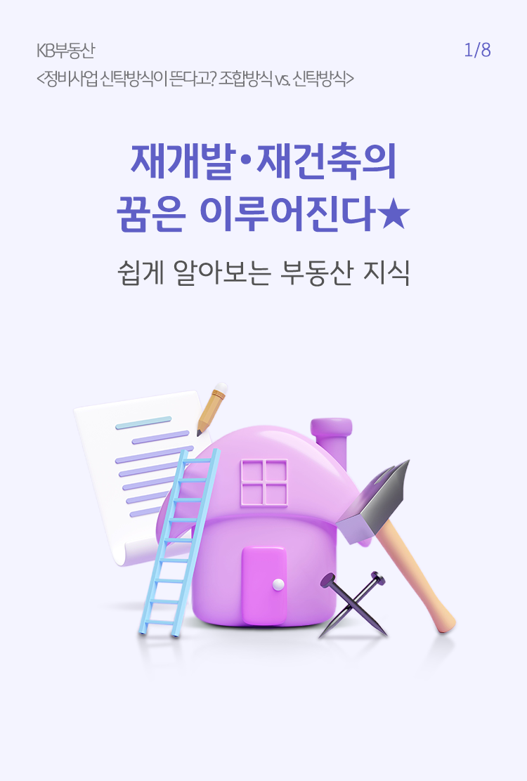 집과 망치 못 등의 이미지로 재개발 및 재건축의 느낌을 그려냈다. 관련 된 부동산 지식을 전달하는 내용이다.