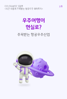 우주인과 행성의 이미지가 형상화 되어 있다. 주목받는 항공우주산업에 대해 설명하고 있다.