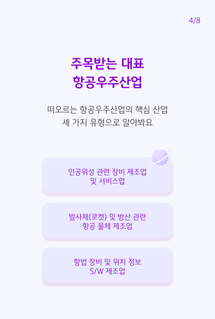 항공우주산업의 핵심 산업을 세 가지 유형으로 정리하였다. 인공위성 관련 제조 및 서비스업, 발사체 및 방산 관련 제조업, 항법 장치 및 위치 정보 제조업이 그것이다.