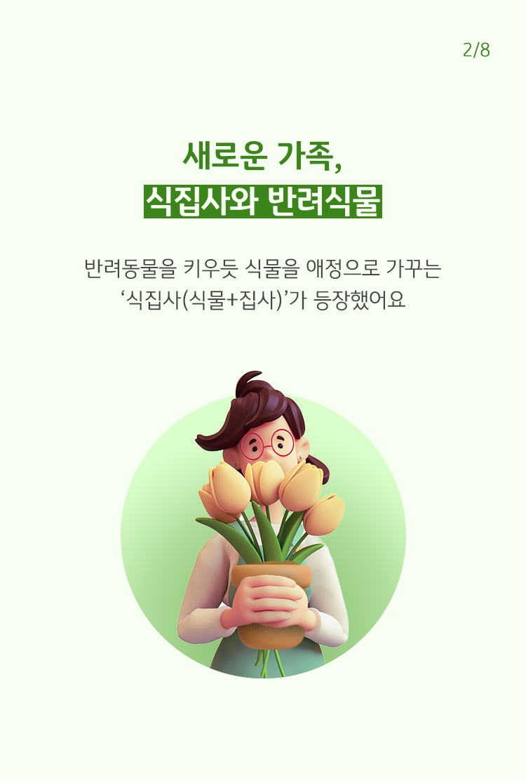 새로운 가족, 식집사와 반려식물 이라는 텍스트와 함께 꽃 화분을 들고있는 여자 그림.