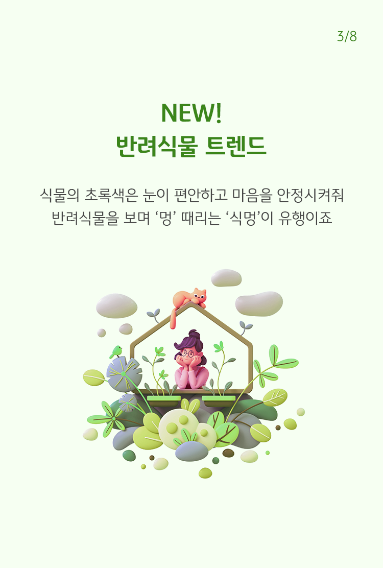 NEW! 반려식물 트렌트 라는 글자와 함께 합성된 이미지. 꽃, 고양이, 사람 그림이있다.