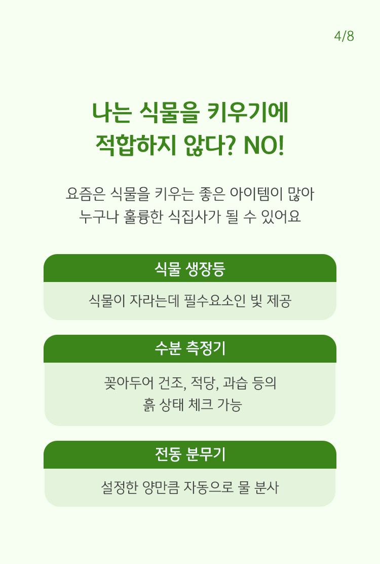 나는 식물을 키우기에 적합하지 않다? NO! 요즘은 식물을 키우는 좋은 아이템이 많아 누구나 훌륭한 식집사가 될 수 있어요.