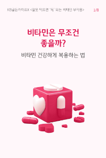 비타민은 무조건 좋을까? 라는 텍스트와 함께 알약 그림이 그려진 큐브 이미지가 함께 보인다.