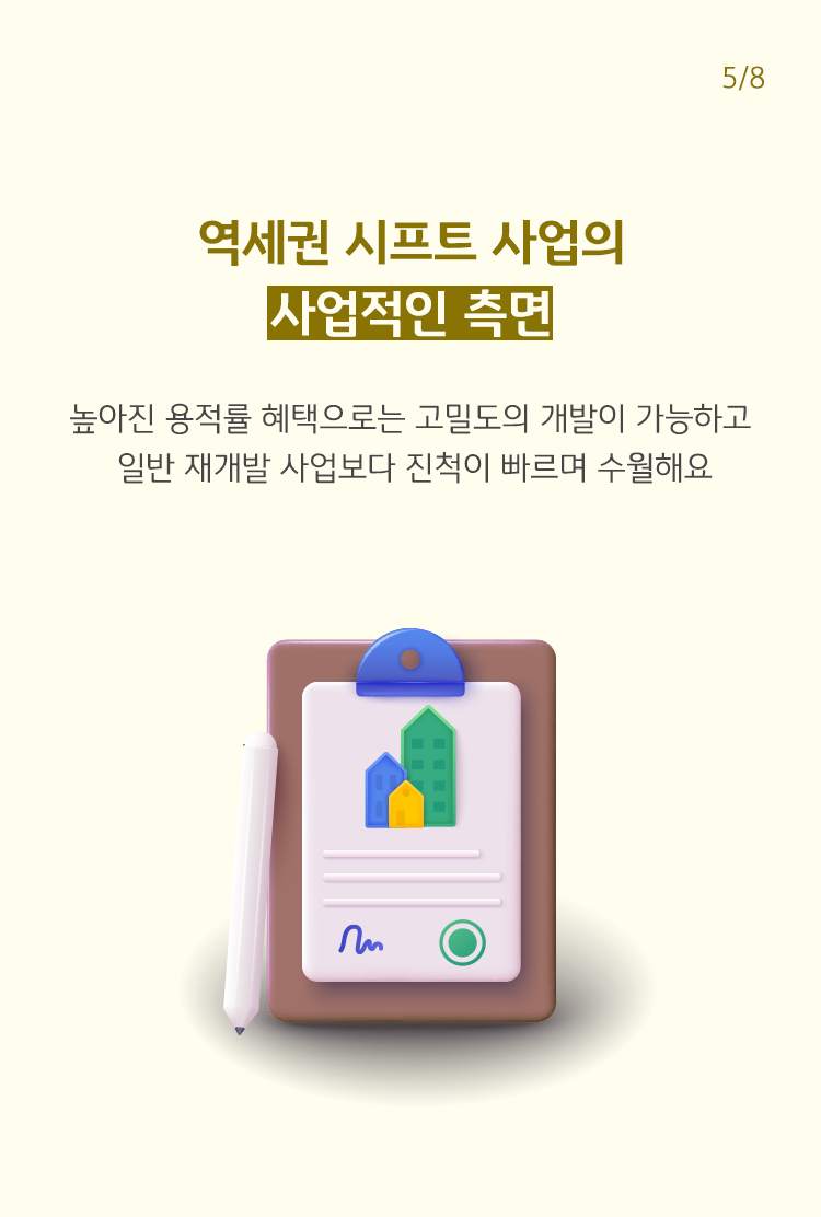 역세권 시프트 사업의 사업적인 측면을 설명한 이미지, 연필과 노트 이미지가 보인다.