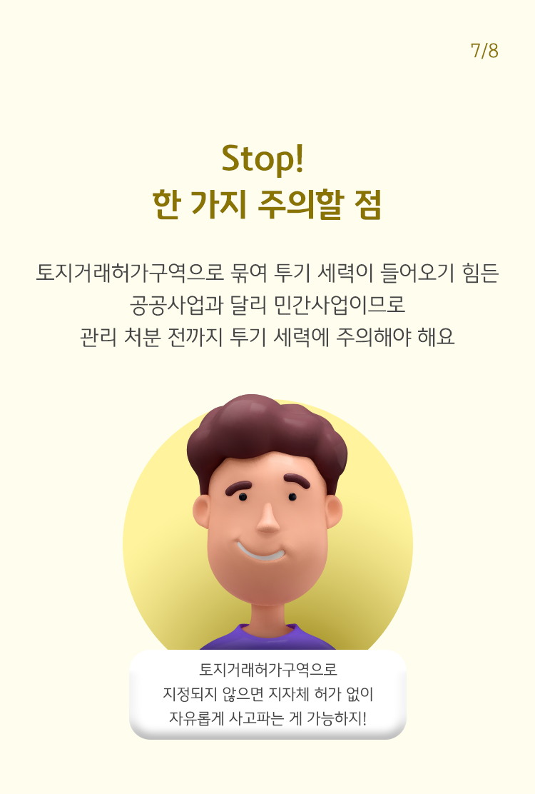 말풍선이 달린 남자 그림. 말풍선에는 "토지거래허가구역으로 지정되지 않으면 지자체 허가 없이 자유롭게 사고파는게 가능하지!"라고 적혀 있다.