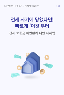 전세 사기 당했다면 빠르게 '이것'부터