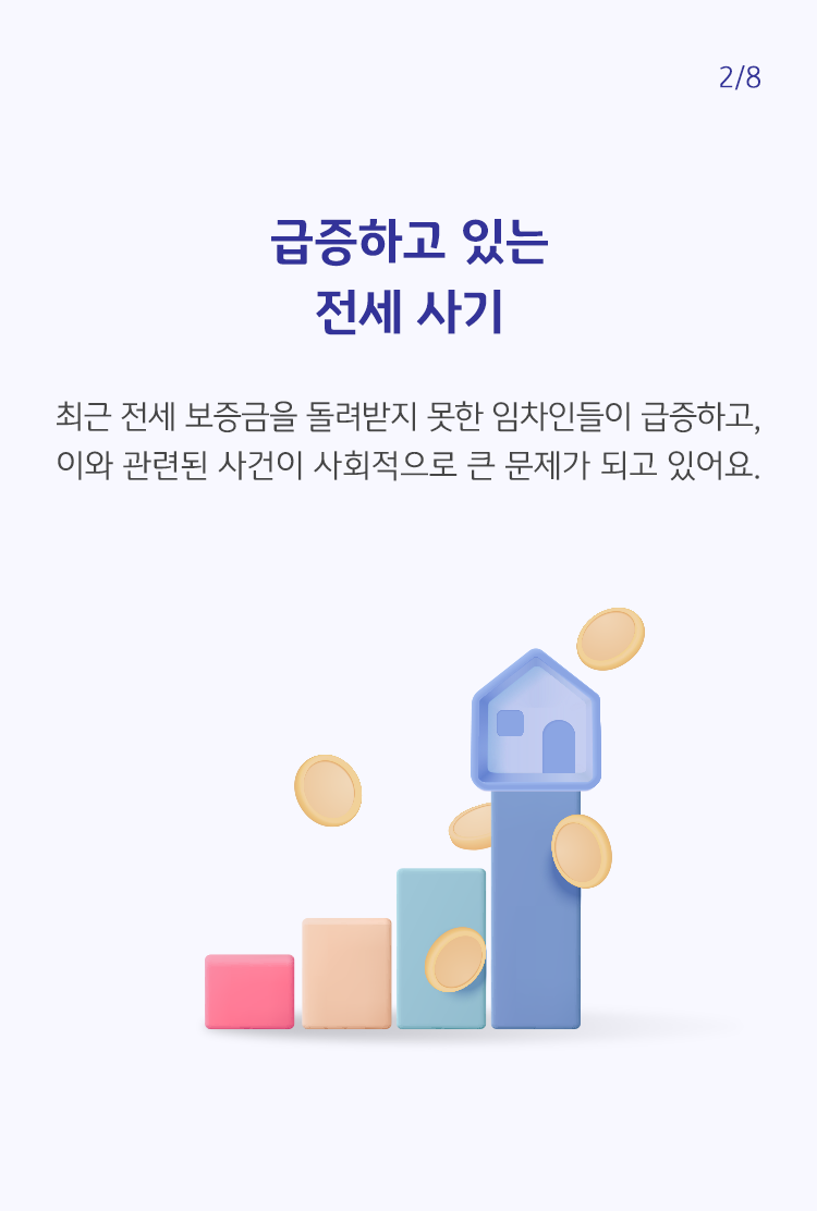 급증하고 있는 전세사기를 나타낸 이미지. 계단모양의 블록 제일 높은 곳에 집이 있는 그림.